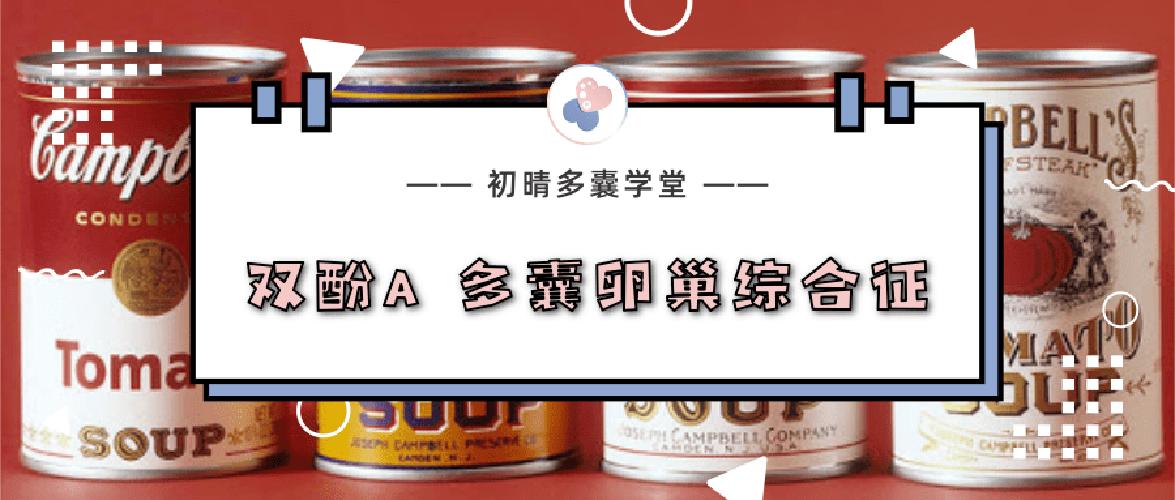 双酚a导致卵巢早衰,避孕药对多囊的危害