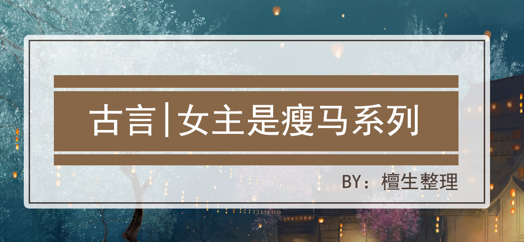 女主是瘦马的甜宠文,推书女主文