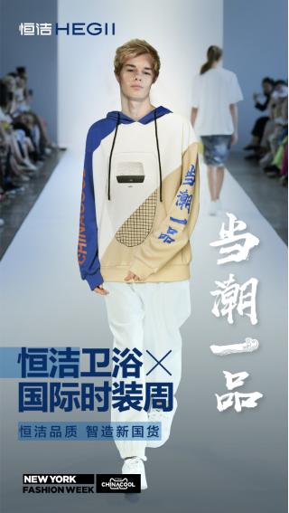 恒洁卫浴焕新季,恒洁卫浴国际化