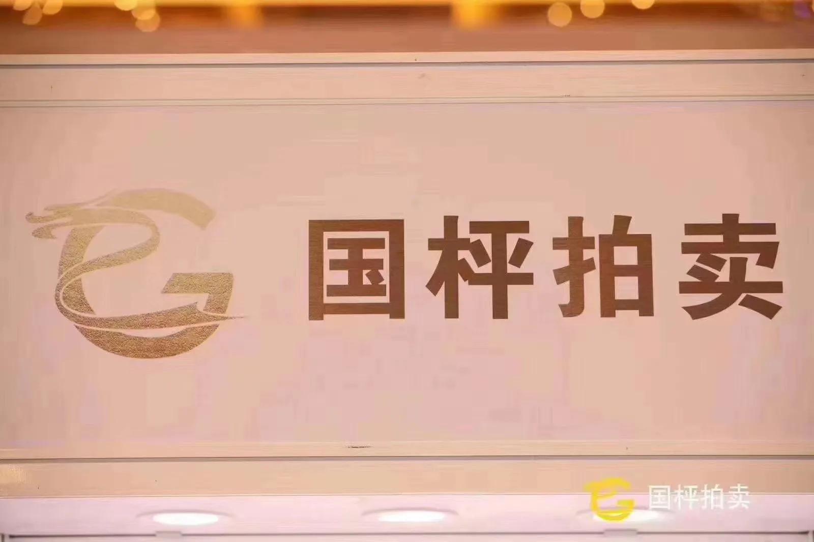 国枰拍卖有限公司介绍,国枰拍卖最近消息