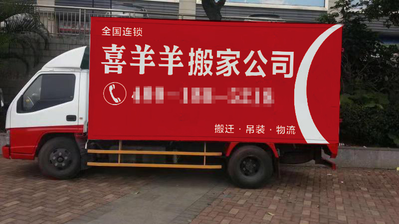 喜羊羊搬迁,库尔勒市喜洋洋搬家公司