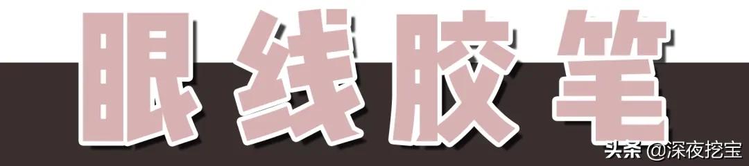 最新眼线笔推荐测评红榜,眼线笔推荐网红爆款40个