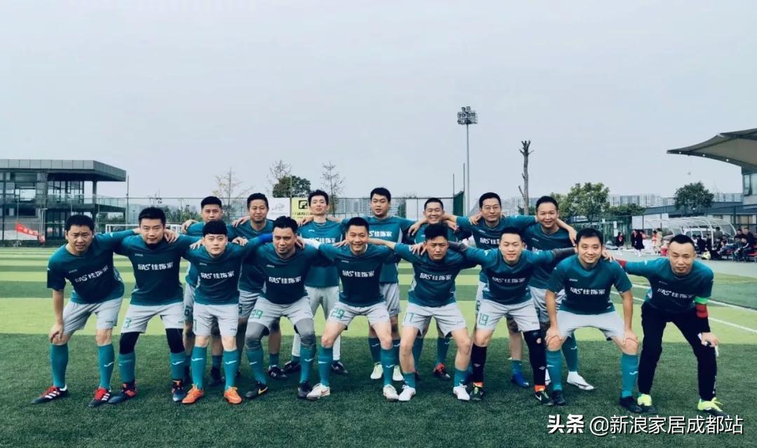 四川家居行业足球友谊赛成功举行成品定制真刀真枪干了