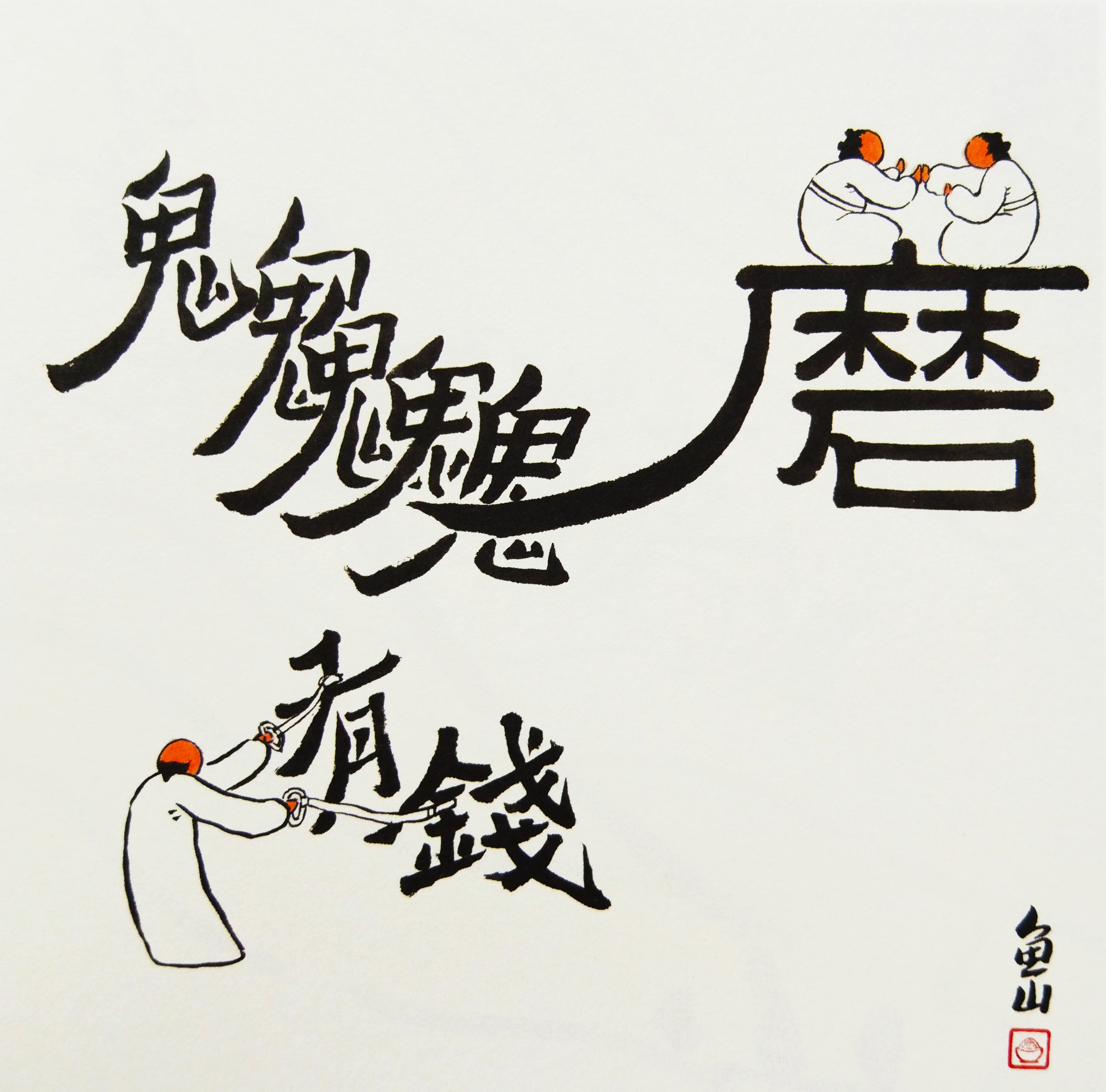 《字间浮生》：给我一个字，就能玩出一片方寸江湖