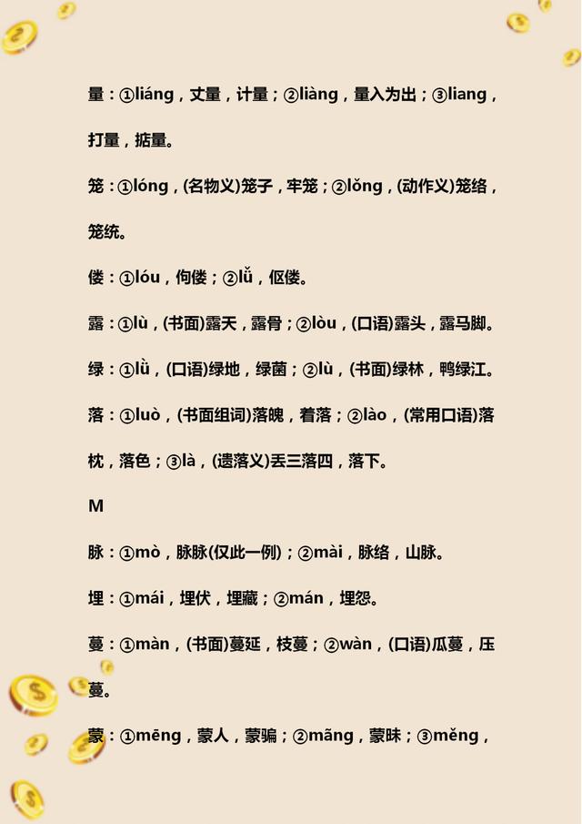 初中语文必考多音字总复习,初中语文字音题整理