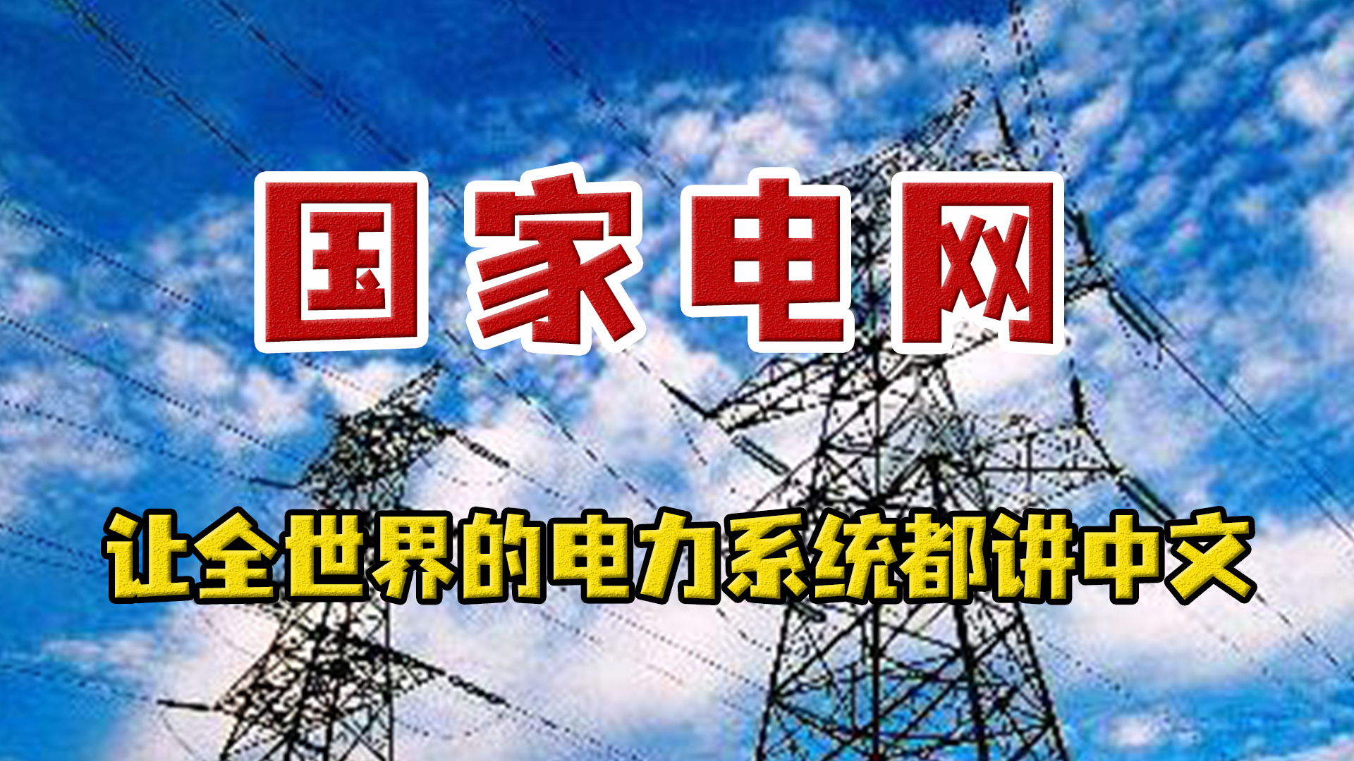低调的电力央企,最低调的国家电网