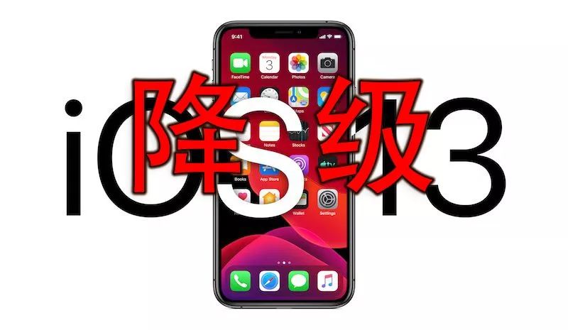 更新了iOS13旧iPhone变卡怎么办？点进来降级就完了