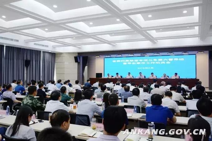 「扫黑除恶」安康市扫黑除恶专项斗争大事记