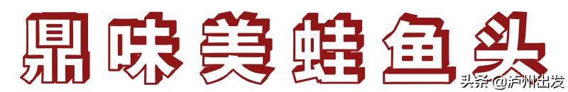 泸州回头客,泸州美蛙鱼头2人餐