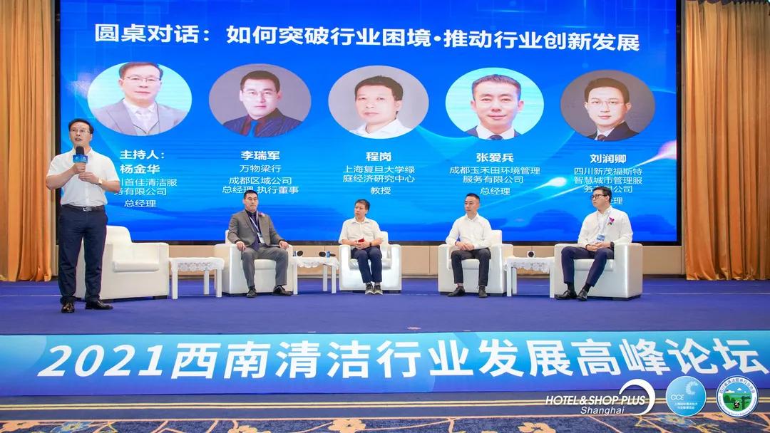 洁净西南相聚蓉城，2021西南清洁行业发展高峰论坛圆满落幕