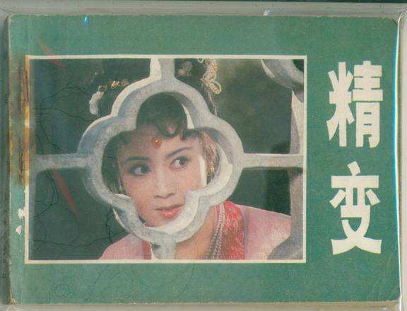 温婉女神傅艺伟化身妖后，扮演苏妲己不可逾越，敬业精神值得学习