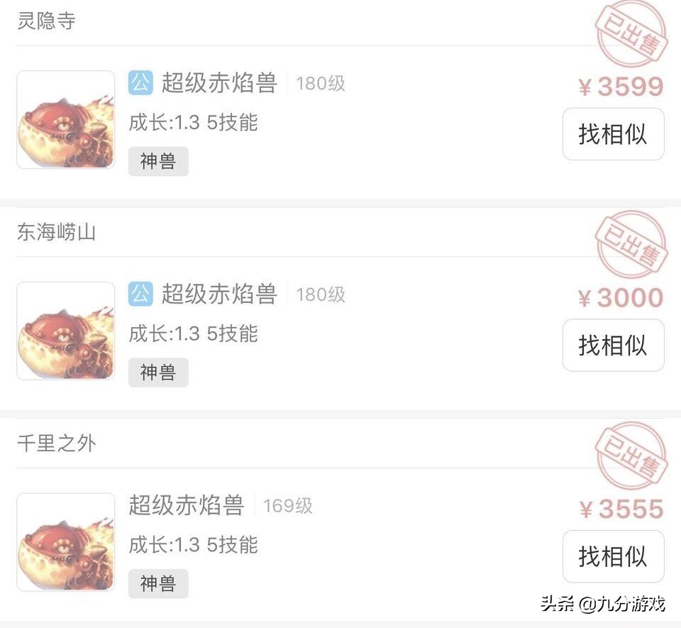 梦幻西游全服神兽之王多少钱,梦幻西游最畅销的物品