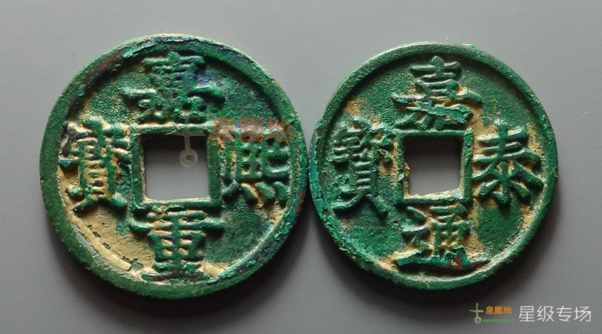 中国历代古泉大集（六）