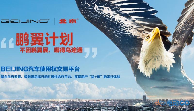 BEIJING汽车发布“鹏翼计划”，打造全场景使用权交易平台