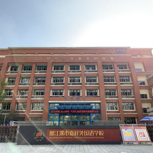 都江堰嘉祥外国语学校2019,都江堰嘉祥外国语学校电话号码