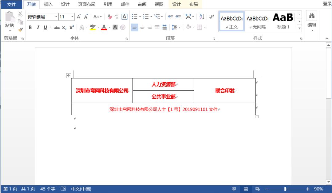 用word如何制作公司红头文件,公司红头文件怎么制作word教程