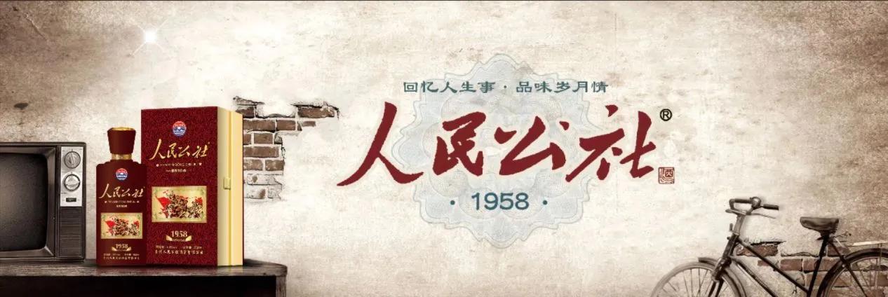 数酱酒品牌、还看今朝：好酒，人民公社