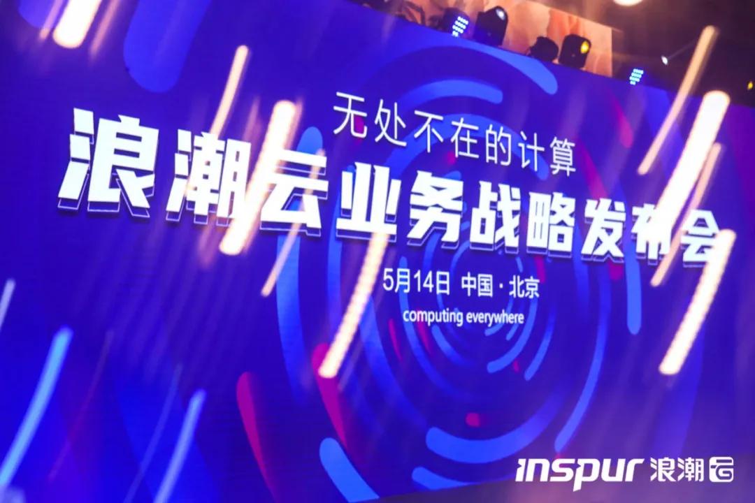 浪潮云计算有多强,浪潮云计算前景