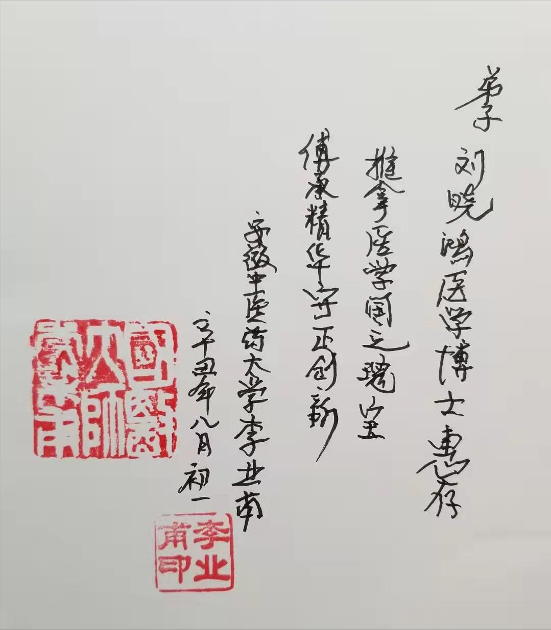 刘晓鸿博士看望恩师九十岁国医大师李业甫、师母白效曼夫妇