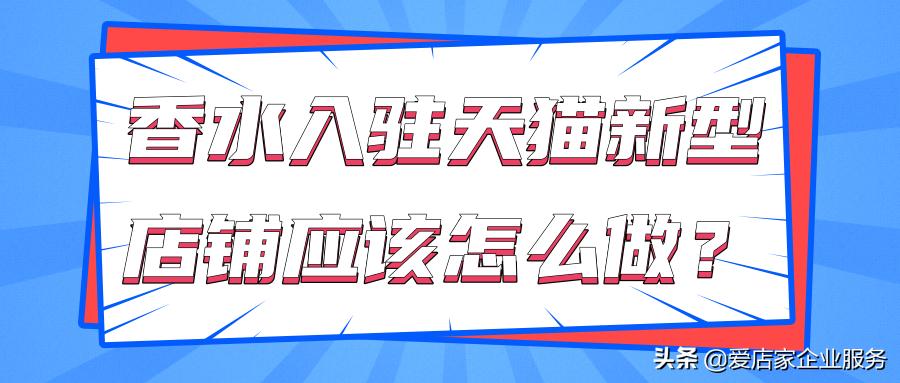 天猫香水入驻哪个平台好,入驻天猫开设香水官方旗舰店