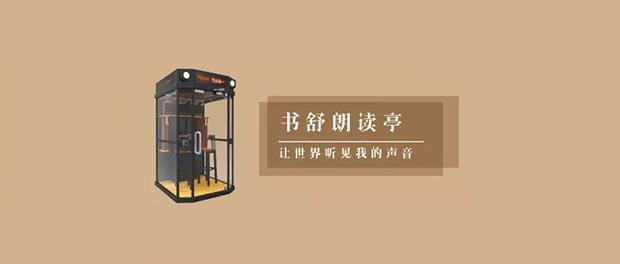 书舒朗读亭怎样在朗读时做到发音标准
