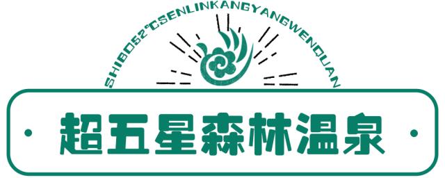 昆明最高端的温泉自助,昆明度假温泉