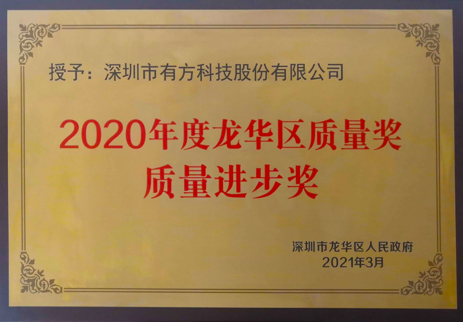 喜报：有方科技获龙华区首届质量大奖