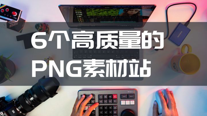 免费下载抠图素材的网站,免费抠图素材的网站