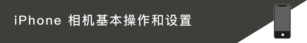 iphone相机操作指南广角镜头篇,iphone相机操作指南3.0