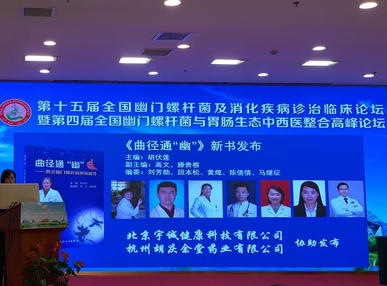 宇诚健康助力15届全国幽门螺杆菌及消化疾病诊治临床论坛在京召开