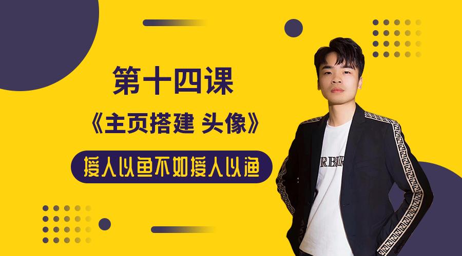 抖音从0*放播**到月入2万变现达人—第十四课：《主页搭建—头像》