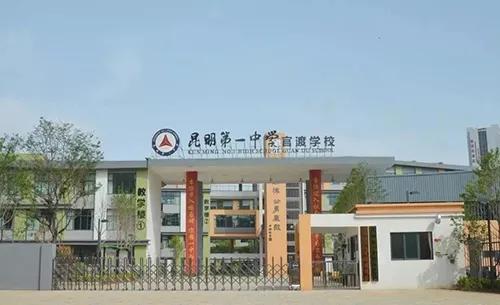 昆明市官渡区第一中学小升初招生,小升初昆明学校