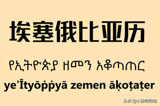 你不知道的国家冷知识——“黑人中的白人”埃塞俄比亚