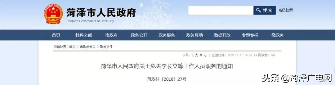 菏泽市国资委最新人事调整,菏泽市人事调整