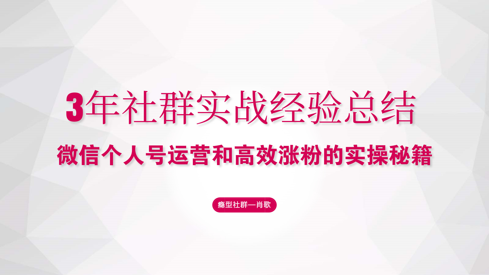 社群个人号打造技巧,如何运营好一个微信社群公众号