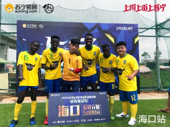 苏宁足球比赛赛程,苏宁总决赛赛前