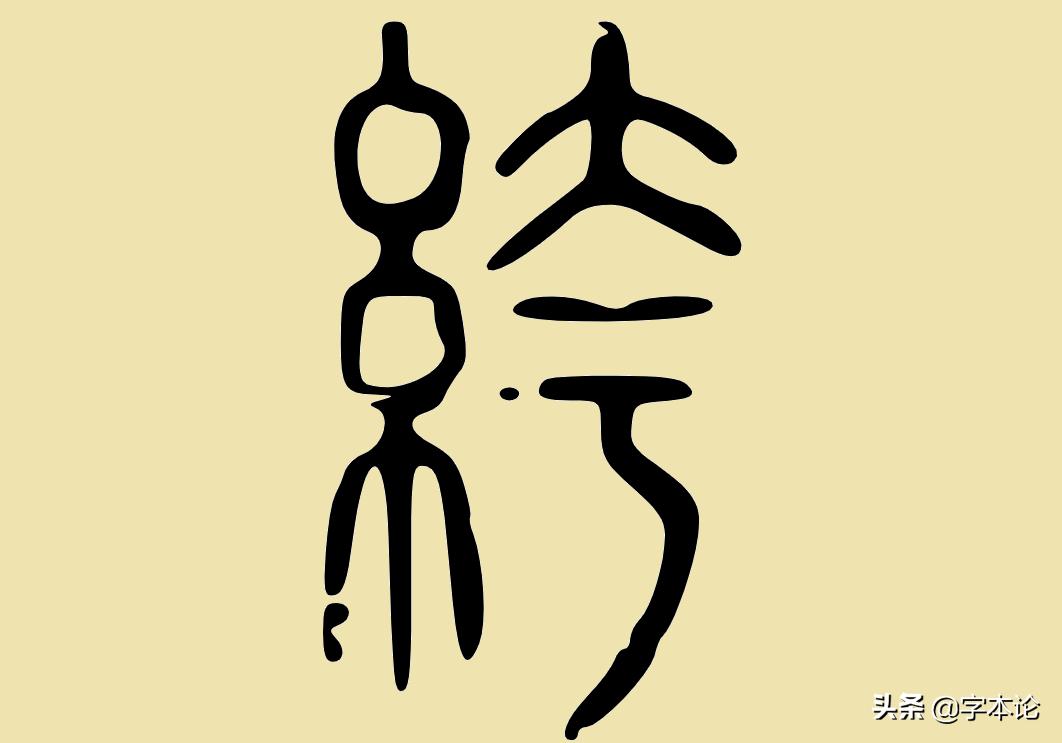 “纨绔子弟”怎能是“夸夸子弟”？“绔”为什么不读“kua”？