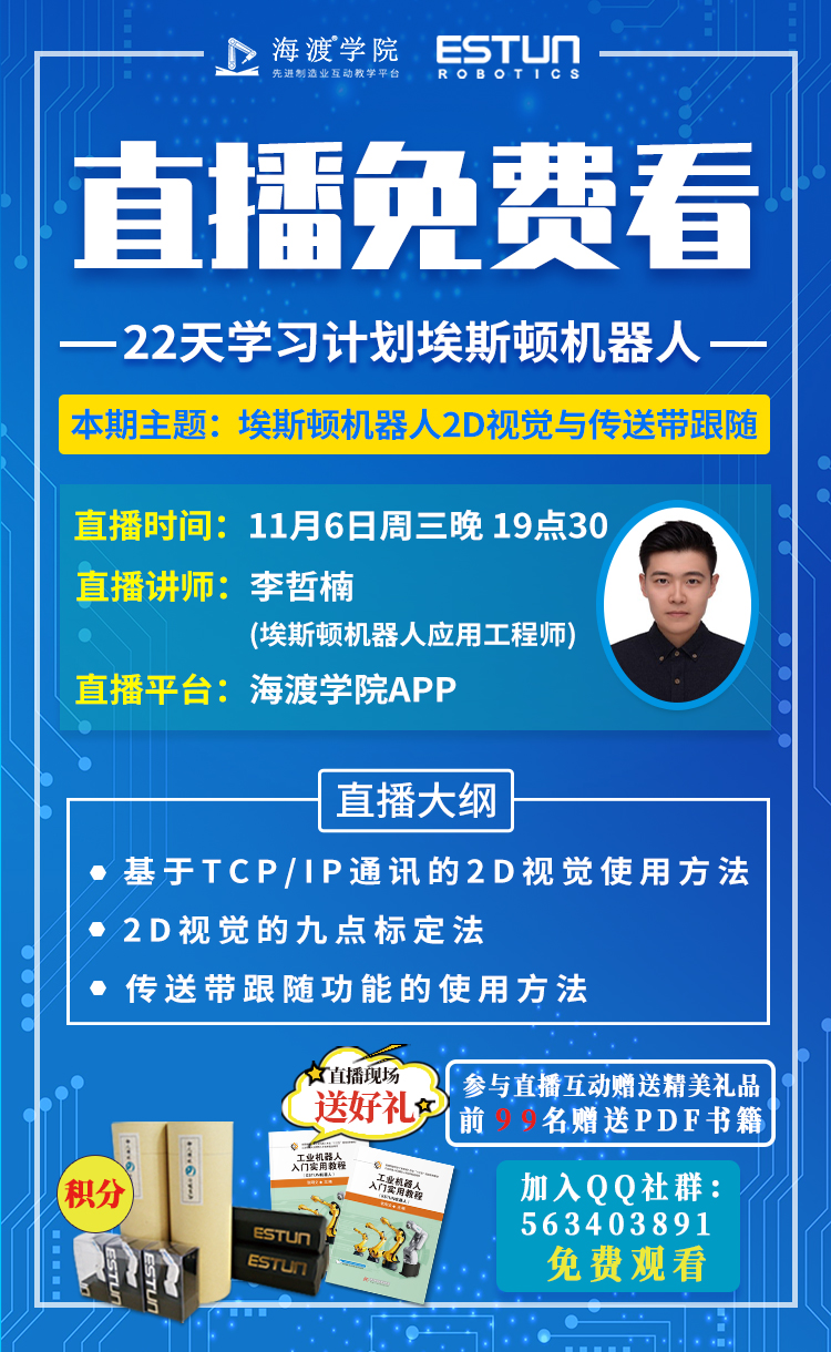 想学习掌握埃斯顿机器人2D视觉与传送带跟随的同学，请速进
