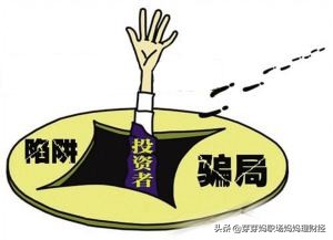 五大投资陷阱,五大新型理财产品盘点