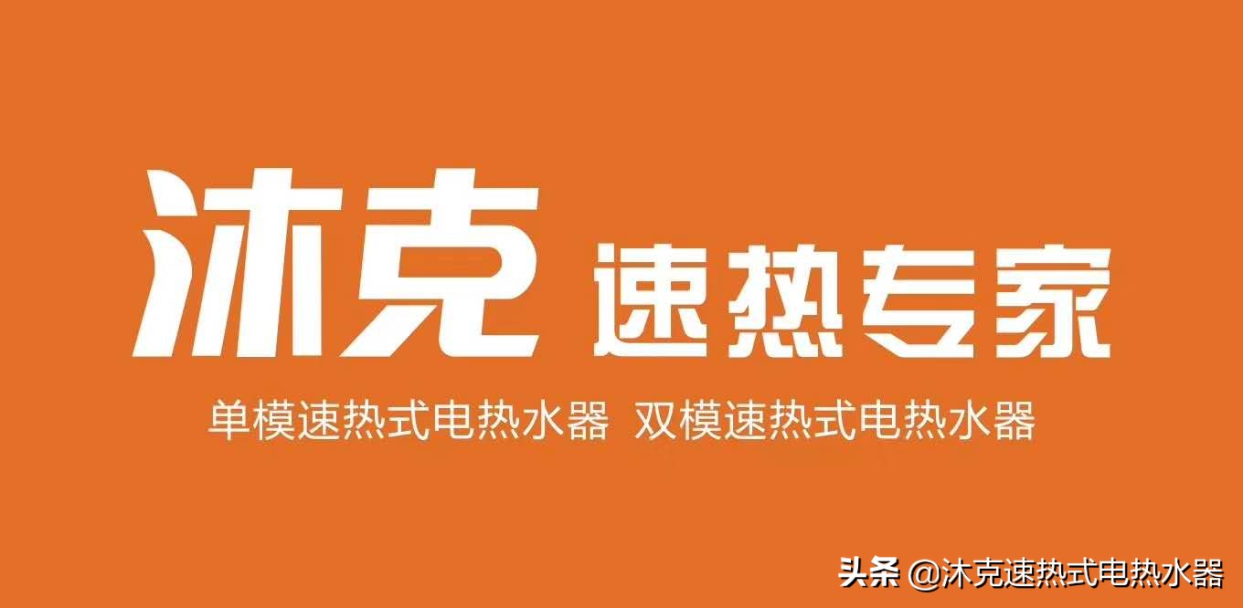 沐克双模热水器好用吗,沐克双模热水器