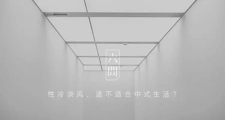 看腻了性冷淡的极简风,清冷系和性冷淡风