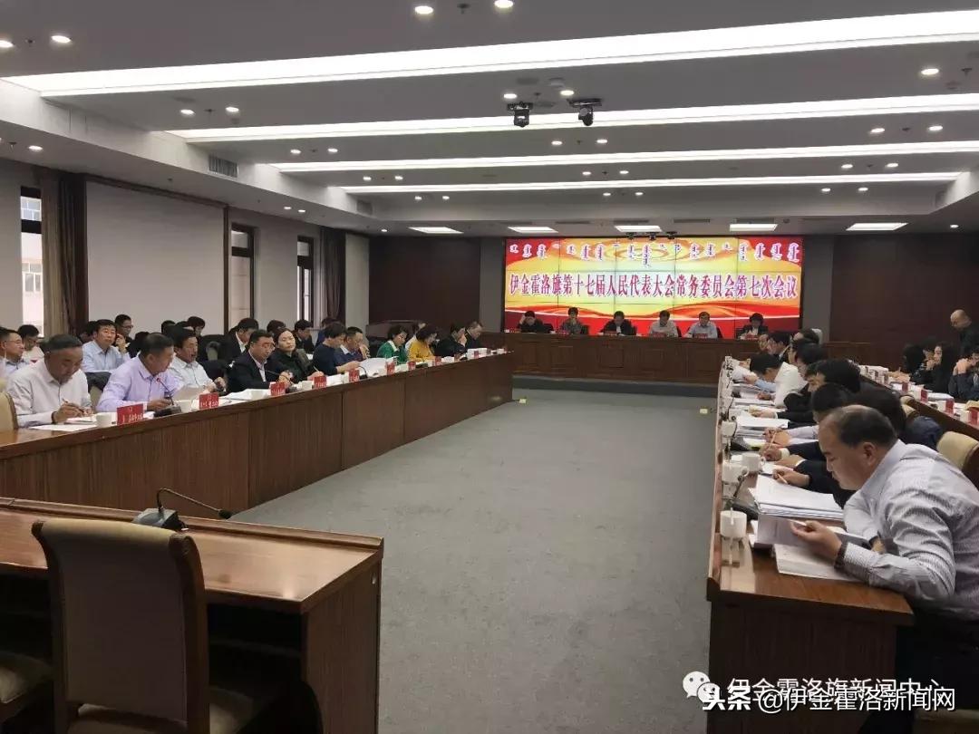 伊金霍洛旗十七届人大常委会第七次会议召开