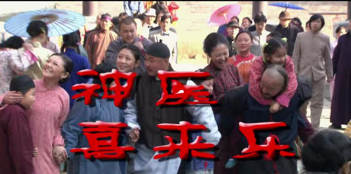 剧中有中医，中医中含人事，人事中有感情——《神医喜来乐》体悟