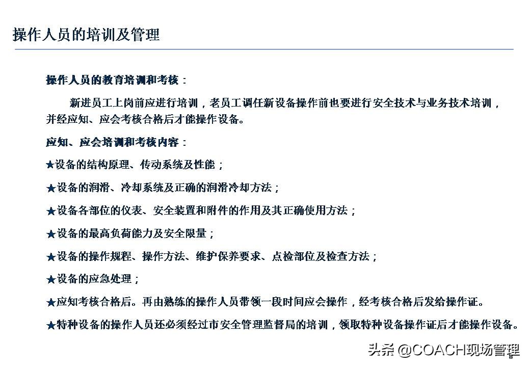 设备安全知识培训,安全管理培训课件及视频