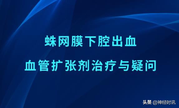 血管畸形蛛网膜下腔出血治疗方案,蛛网膜下腔出血扩张血管用什么药