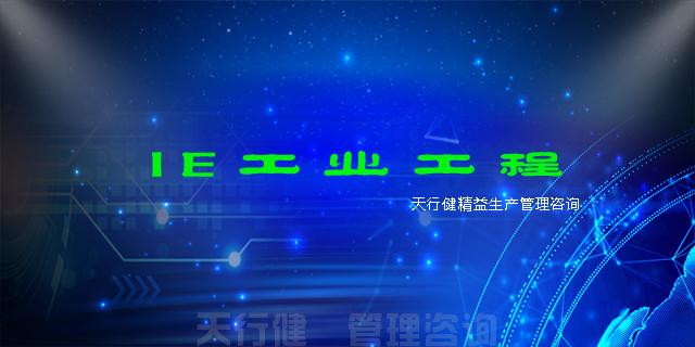 工业工程ie基础知识培训,ie工程师现场改善