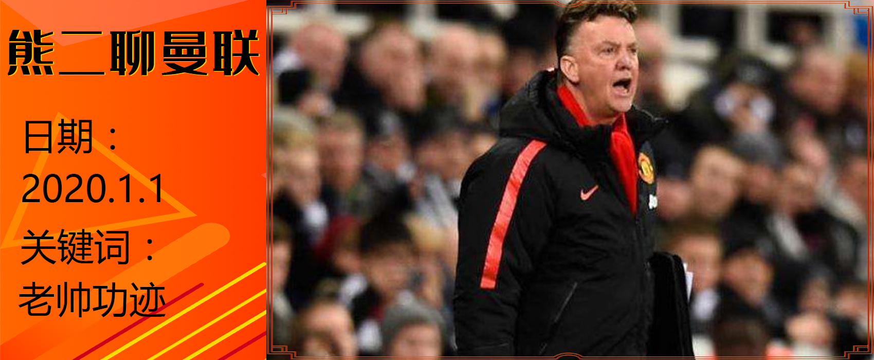 老帅虽无冠却为曼联打下了基础,只对他们来劲,下课也合情合理