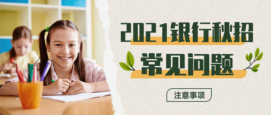 建行校园招聘复习资料,广东建行2021校园招聘体检通知