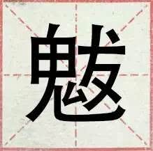 盘点一般人都不认识的生僻字,网络流行的30个生僻字你认得几个