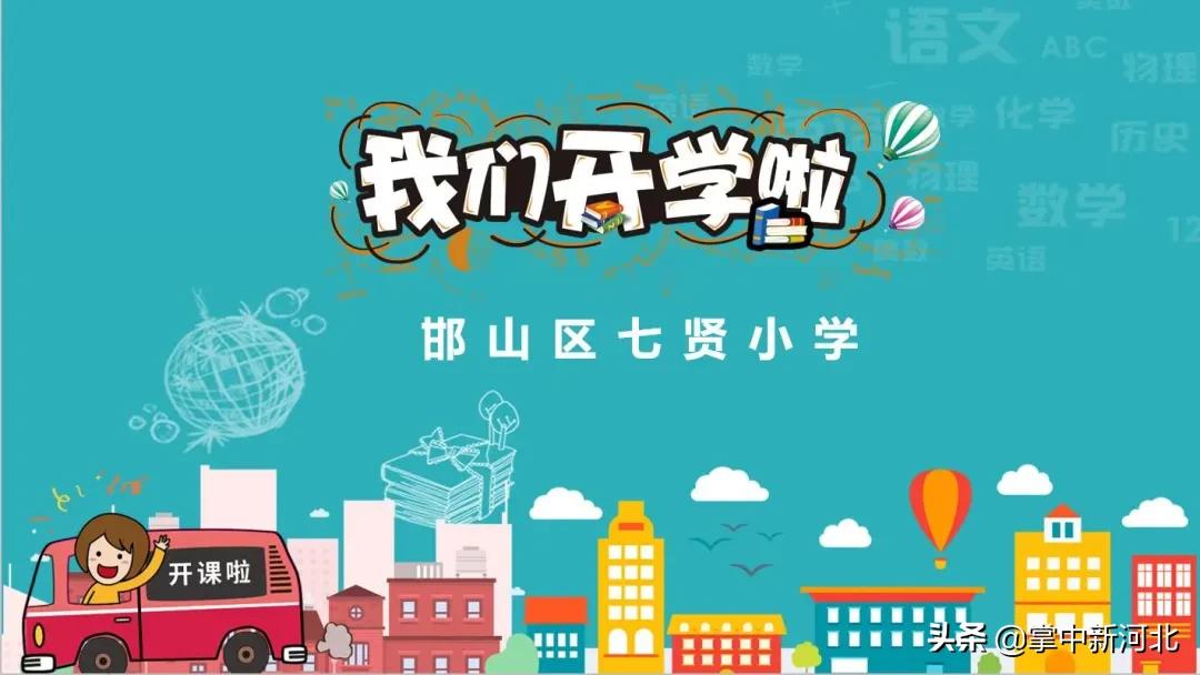 邯郸市公办小学有几处,邯郸小学还开学吗